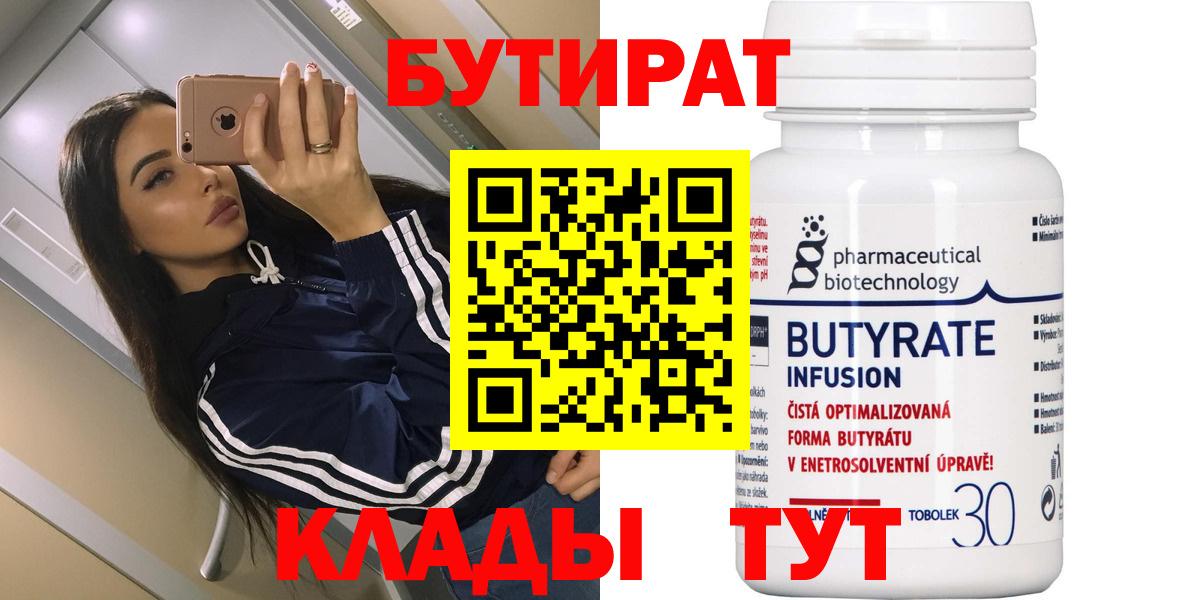 БУТИРАТ Butirat Сафоново